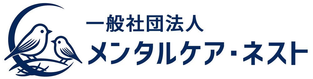 一般社団法人 メンタルケア・ネスト